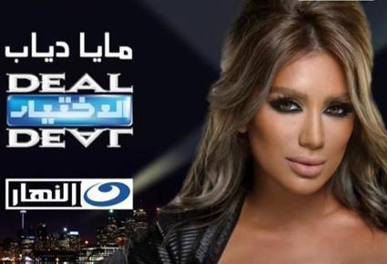 هل وقعت مايا... في Deal or No Deal؟